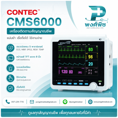 เครื่องติดตามสัญญาณชีพ (Patient Monitor)  CONTEC รุ่น CMS6000