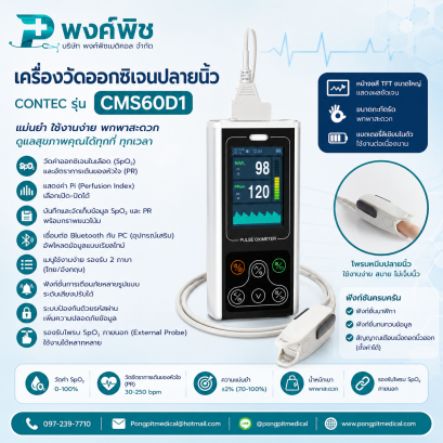 เครื่องวัดออกซิเจนปลายนิ้ว Contec รุ่น  CMS60D1