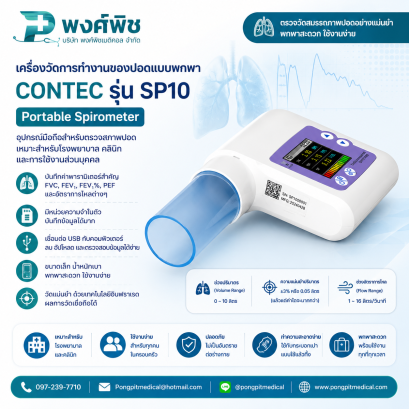 เครื่องวัดการทำงานของปอดแบบพกพา Contec รุ่น SP10