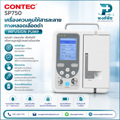 เครื่องให้สารละลายในหลอดเลือดดำ Contec รุ่น SP750