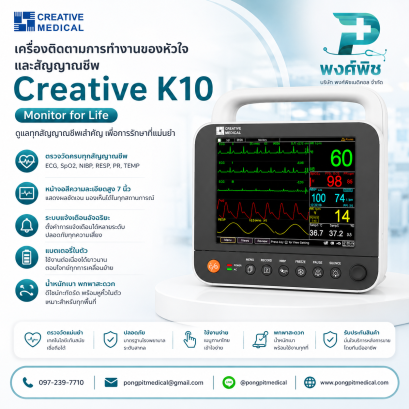 เครื่องติดตามการทำงานของหัวใจและสัญญาณชีพ  Creative  K10
