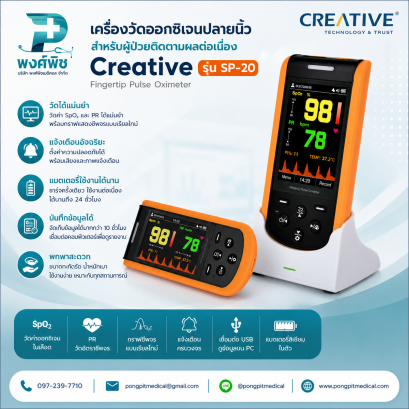 เครื่องวัดออกซิเจนปลายนิ้ว สำหรับผู้ป่วยติดตามผลต่อเนื่อง ยี่ห้อ Creative รุ่น SP-20