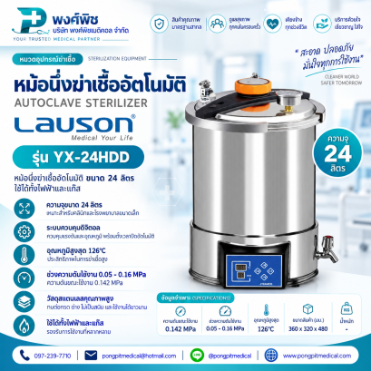หม้อนึ่งฆ่าเชื้ออัตโนมัติ ขนาด 24 ลิตร รุ่น YX-24HDD