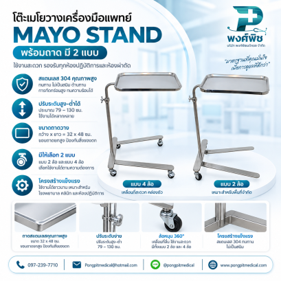 โต๊ะเมโย โต๊ะวางเครื่องมือแพทย์ (Mayo Stand)