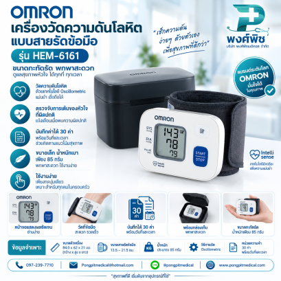 เครื่องวัดความดันโลหิต แบบสายรัดข้อมือ OMRON รุ่น HEM-6161
