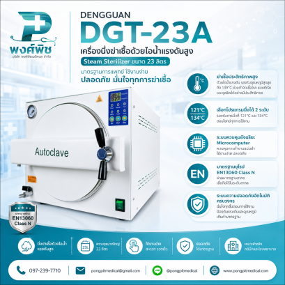 เครื่องนึ่งฆ่าเชื้อ DENGGUAN Medical  รุ่น DGT-23A