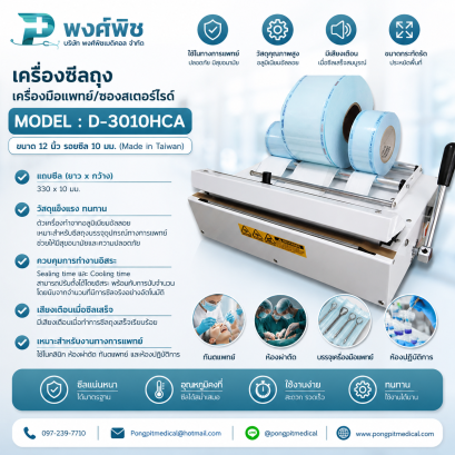เครื่องซีลถุงเครื่องมือแพทย์/ซองสเตอร์ไรด์ รุ่น  D-3010HCA