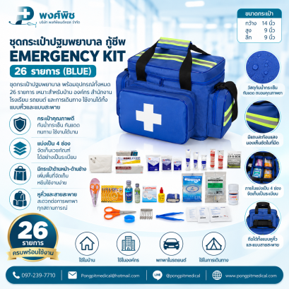 ชุดกระเป๋าปฐมพยาบาล กู้ชีพ EMERGENCY KIT - 26 รายการ (BLUE)