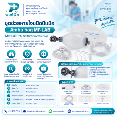 ชุดช่วยหายใจชนิดบีบมือ​  Ambu bag MF-LAB