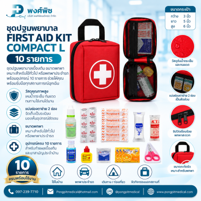 ชุดปฐมพยาบาล FIRST AID KIT - COMPACT L  10 รายการ