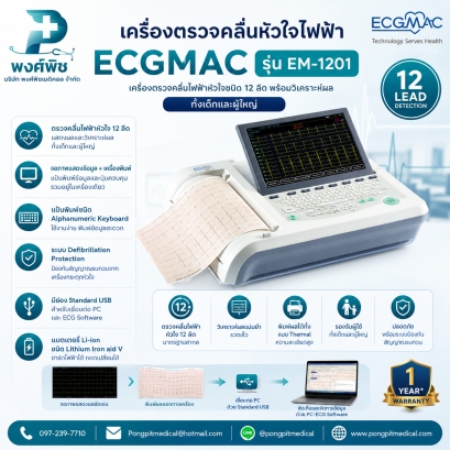 เครื่องตรวจคลื่นหัวใจไฟฟ้า ECGMAC รุ่น EM-1201