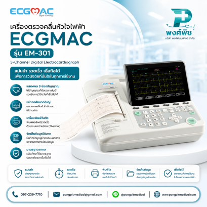 เครื่องตรวจคลื่นหัวใจไฟฟ้า ECGMAC รุ่น EM-301