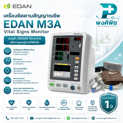 เครื่องติดตามการทำงานของหัวใจและสัญญาณชีพ EDAN M3A