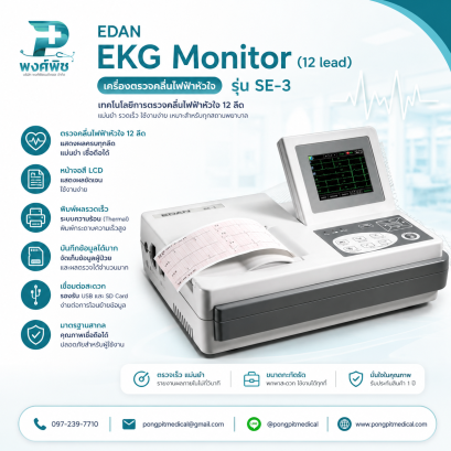 เครื่องตรวจคลื่นไฟ﻿ฟ้าหัวใจ EDAN รุ่น SE-﻿3