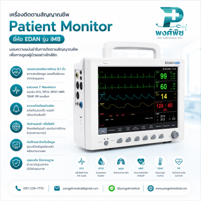 เครื่องติดตามสัญญาณชีพ Patient Monitor EDAN รุ่น iM8