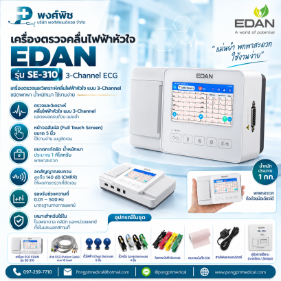 เครื่องตรวจคลื่นไฟฟ้าหัวใจ EDAN รุ่น SE-310