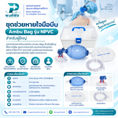 ชุดช่วยหายใจมือบีบ Ambu Bag รุ่น NPVC สำหรับผู้ใหญ่ เด็กโต เด็กเล็ก