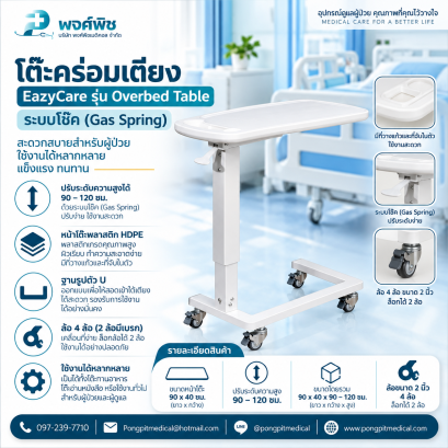 โต๊ะคร่อมเตียงระบบโช๊ค Overbed Table รุ่น Type2 ท็อปพลาสติก