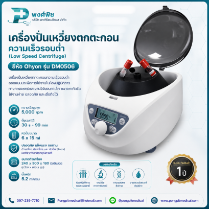 เครื่องปั่นเหวี่ยงตกตะกอนความเร็วรอบต่ำ (Low Speed Centrifuge) Ohyon รุ่น DM0506