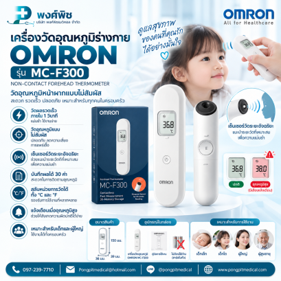 เครื่องวัดอุณหภูมิร่างกาย OMRON รุ่น MC-F300