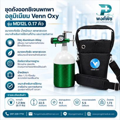 ชุดถังออกซิเจนพกพา อลูมิเนียม Venn Oxy รุ่น MD12L 0.17 คิว