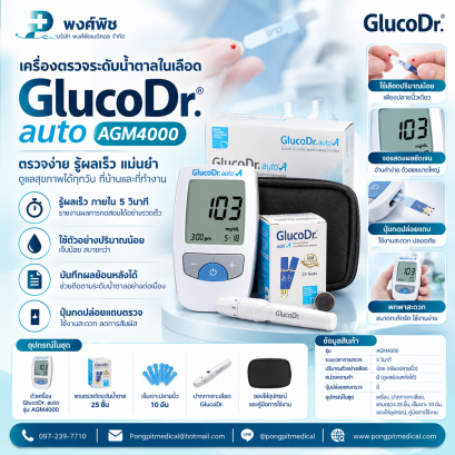 เครื่องตรวจน้ำตาล GlucoDr. Auto รุ่น AGM4000