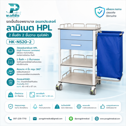 รถเข็นโรงพยาบาลอเนกประสงค์ 2 ลิ้นชัก 2 ชั้นวาง ถุงใส่ผ้า HK-N520-2