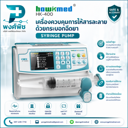 เครื่องควบคุมการให้สารละลายด้วยกระบอกฉีดยา SYRINGE PUMP Hawkmed HK-400