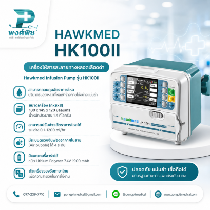 เครื่องควบคุมการให้สารน้ําทางหลอดเลือดดํา HAWKMED Infusion Pump รุ่น HK 100II