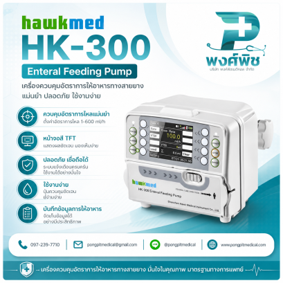 เครื่องให้อาหารทางสายยาง Hawkmed รุ่น HK-300