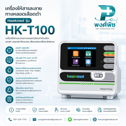 เครื่องให้สารละลายทางหลอดเลือดดำ Hawkmed รุ่น HK-T100