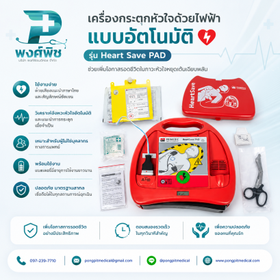 เครื่องกระตุกหัวใจด้วยไฟฟ้าแบบอัตโนมัติ AED รุ่น Heart Save PAD