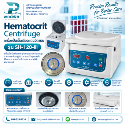 เครื่องปั่นเหวี่ยงตกตะกอน Hematocrit Centrifuge รุ่น SH-120-III