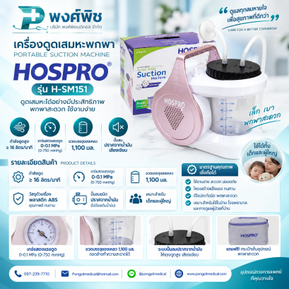 เครื่องดูดเสมหะพกพา Hospro รุ่น H-SM151