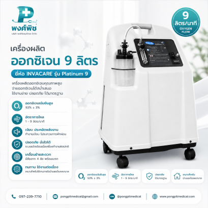 เครื่องผลิตออกซิเจน INVACARE รุ่น Platinum 9 (ขนาด 9 ลิตร)