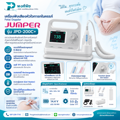 เครื่องฟังเสียงหัวใจทารกในครรภ์ Jumper รุ่น JPD-200C+