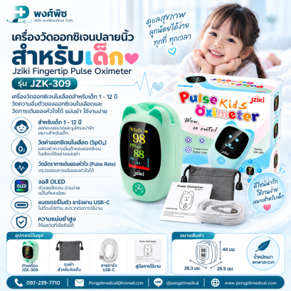 เครื่องวัดออกซิเจนใน สำหรับเด็ก jziki รุ่น JZK-309