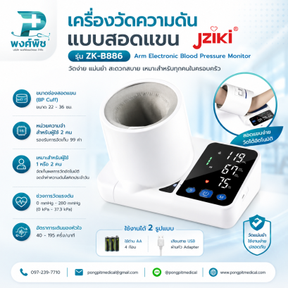 เครื่องวัดความดัน แบบสอดแขน Jziki รุ่น ZK-B886