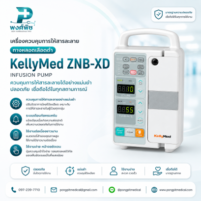 เครื่องควบคุมการให้สารละลายทางหลอดเลือดดำ KellyMed ZNB-XD