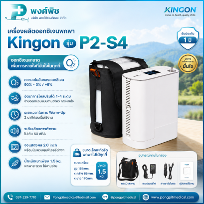 เครื่องผลิตออกซิเจนพกพา Kingon รุ่น P2-S4