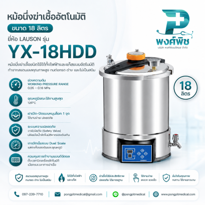 หม้อนึ่งฆ่าเชื้ออัตโนมัติ ขนาด 18 ลิตร รุ่น YX-18HDD