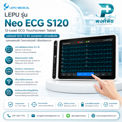เครื่องตรวจคลื่นหัวใจไฟฟ้า (ECG) Lepu รุ่น Neo ECG S120