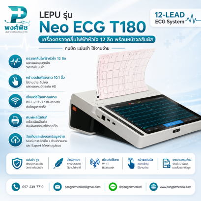 เครื่องตรวจคลื่นไฟฟ้าหัวใจ (ECG) Lepu รุ่น Neo ECG T180 (ECGTablet) Wifi