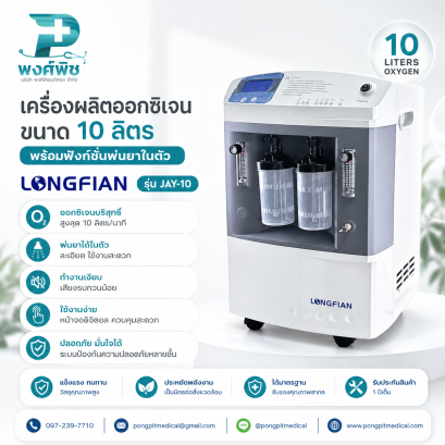 เครื่องผลิตออกซิเจน  Longfian รุ่น JAY-10