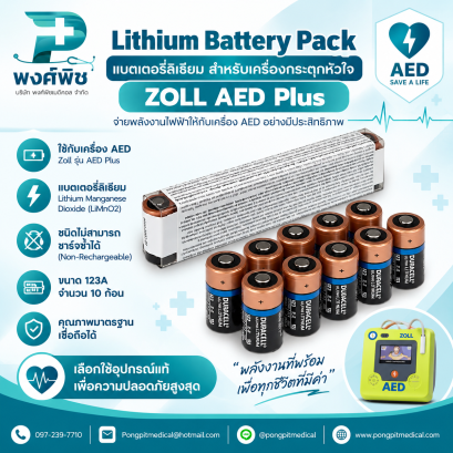 Lithium Battery Pack แบตเตอรี่ลิเธียม สำหรับเครื่องกระตุกหัวใจ Zoll AED Plus