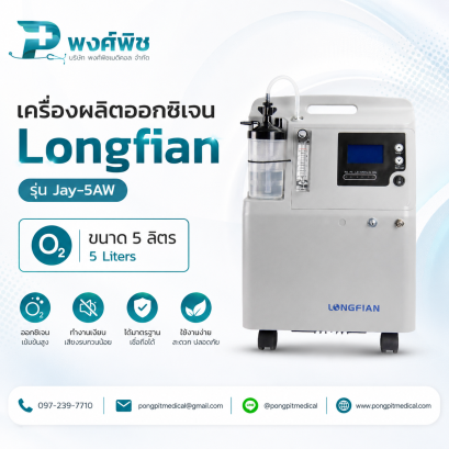 เครื่องผลิตออกซิเจน ขนาด 5 ลิตร Longfian รุ่น Jay-5AW