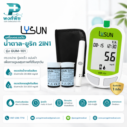เครื่องตรวจวัดน้ำตาลกลูโคสในเลือด 2IN1 Lysun รุ่น GUM-101