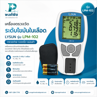 เครื่องตรวจวัดระดับไขมันในเลือด Lysun รุ่น LPM-102