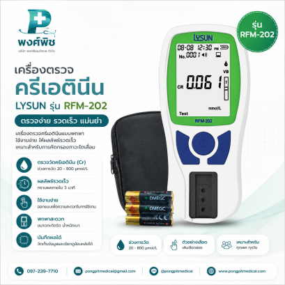 เครื่องตรวจวัดระดับครีเอตินีน Lysun รุ่น RFM-202