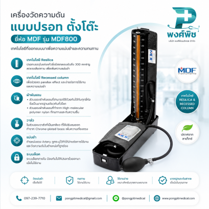 เครื่องวัดความดันแบบปรอท ตั้งโต๊ะ MDF รุ่น MDF800